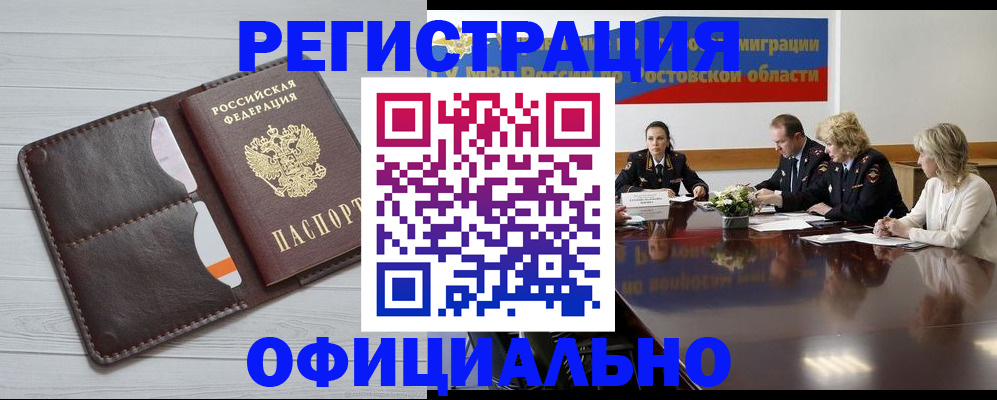регистрация в Ростове-на-Дону